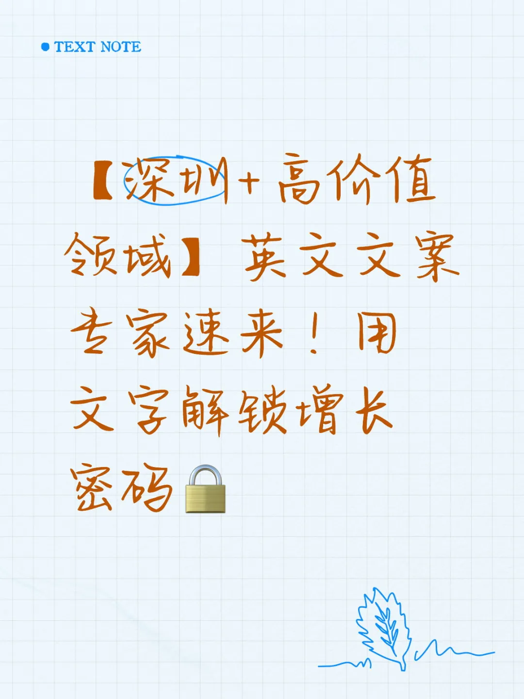 急寻能打硬仗的增长型文案专家