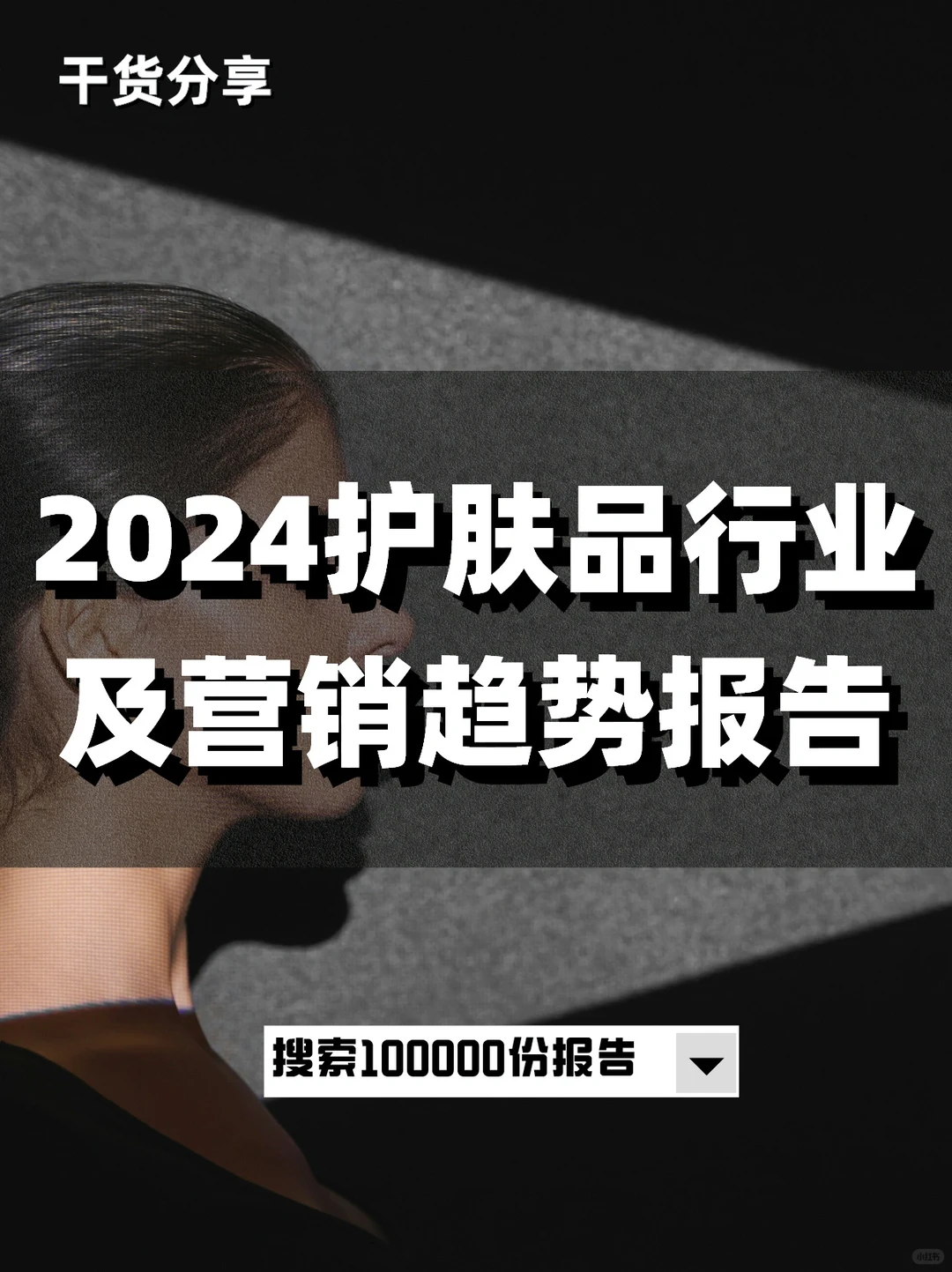 2024护肤品行业及营销趋势报告