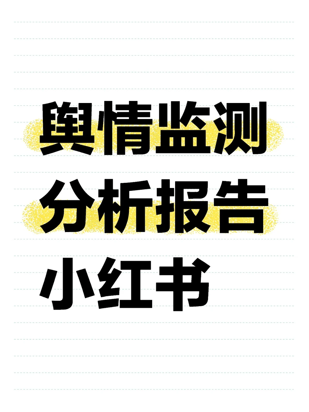 小红书舆情监测报告（示例）