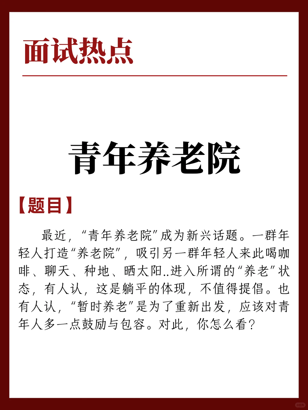 11.24面试热点:青年养老院