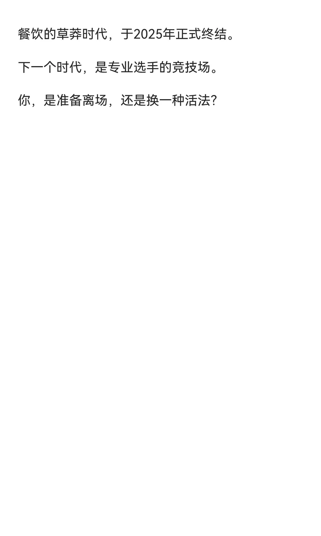 每天超4300家餐厅正在消失：2025，餐饮人的