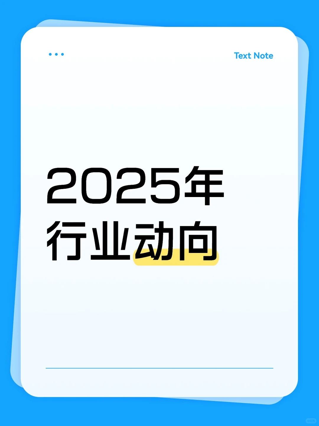 2025年行业新风向，你准备好了吗？?✨
