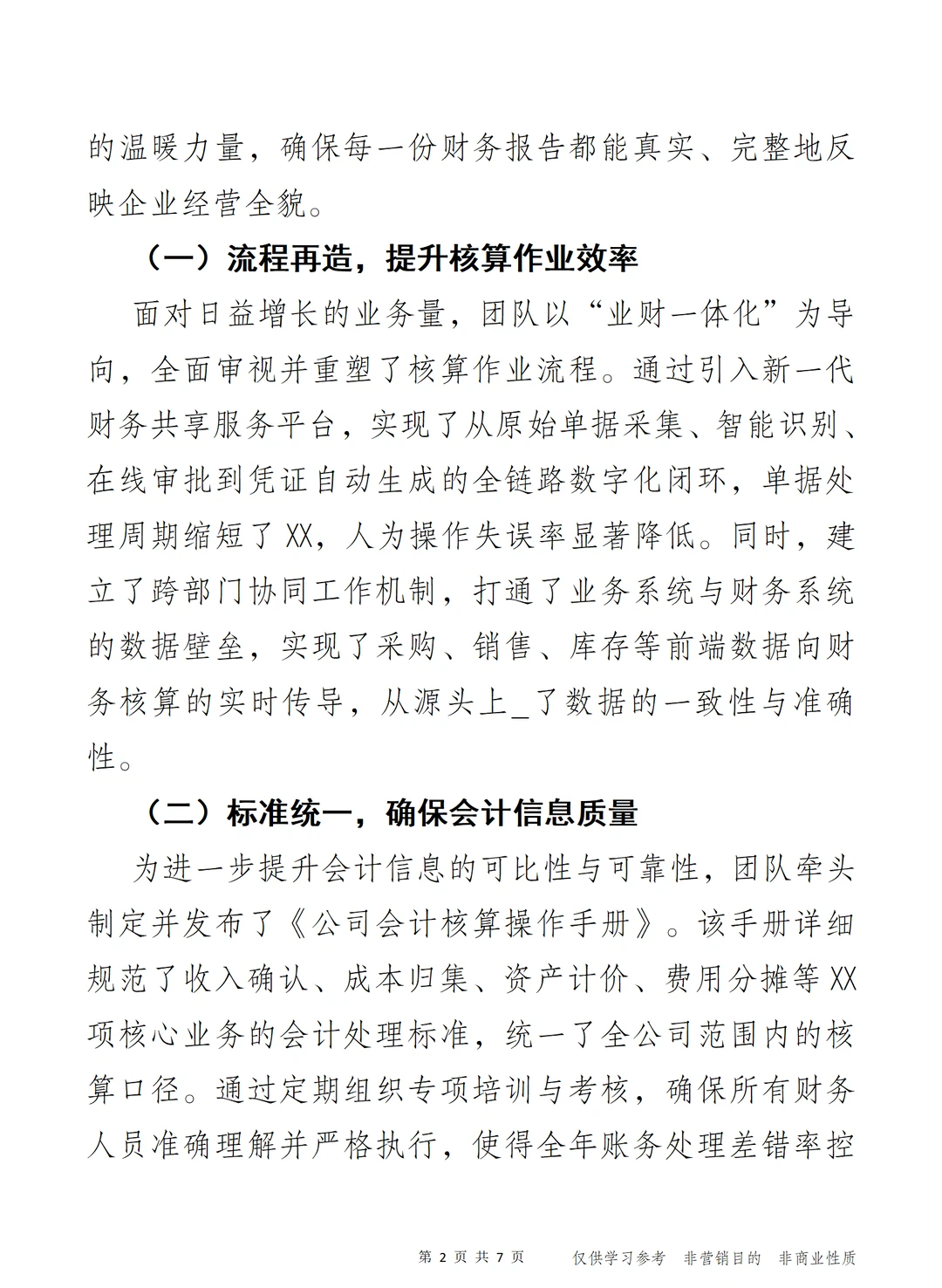 “算”无遗策 2025年度财务工作报告）