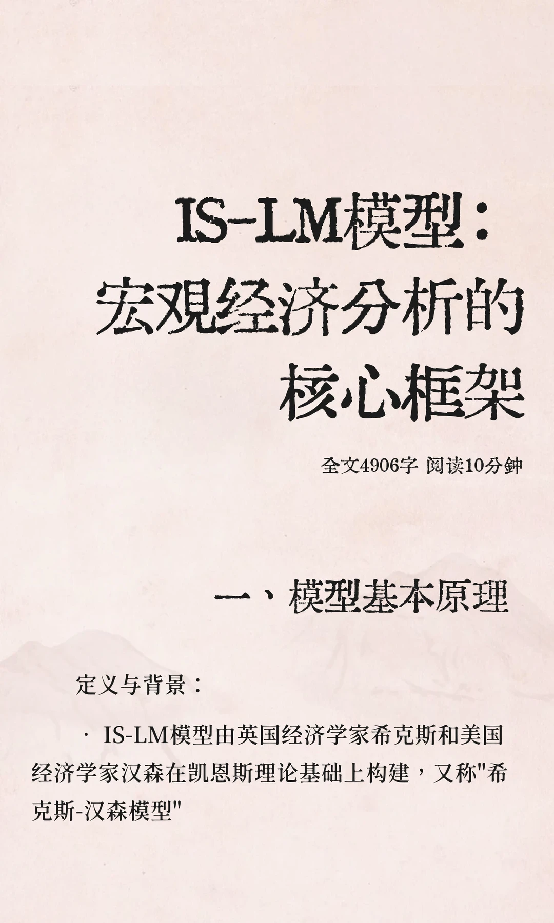 IS-LM模型：宏观经济分析的核心框架
