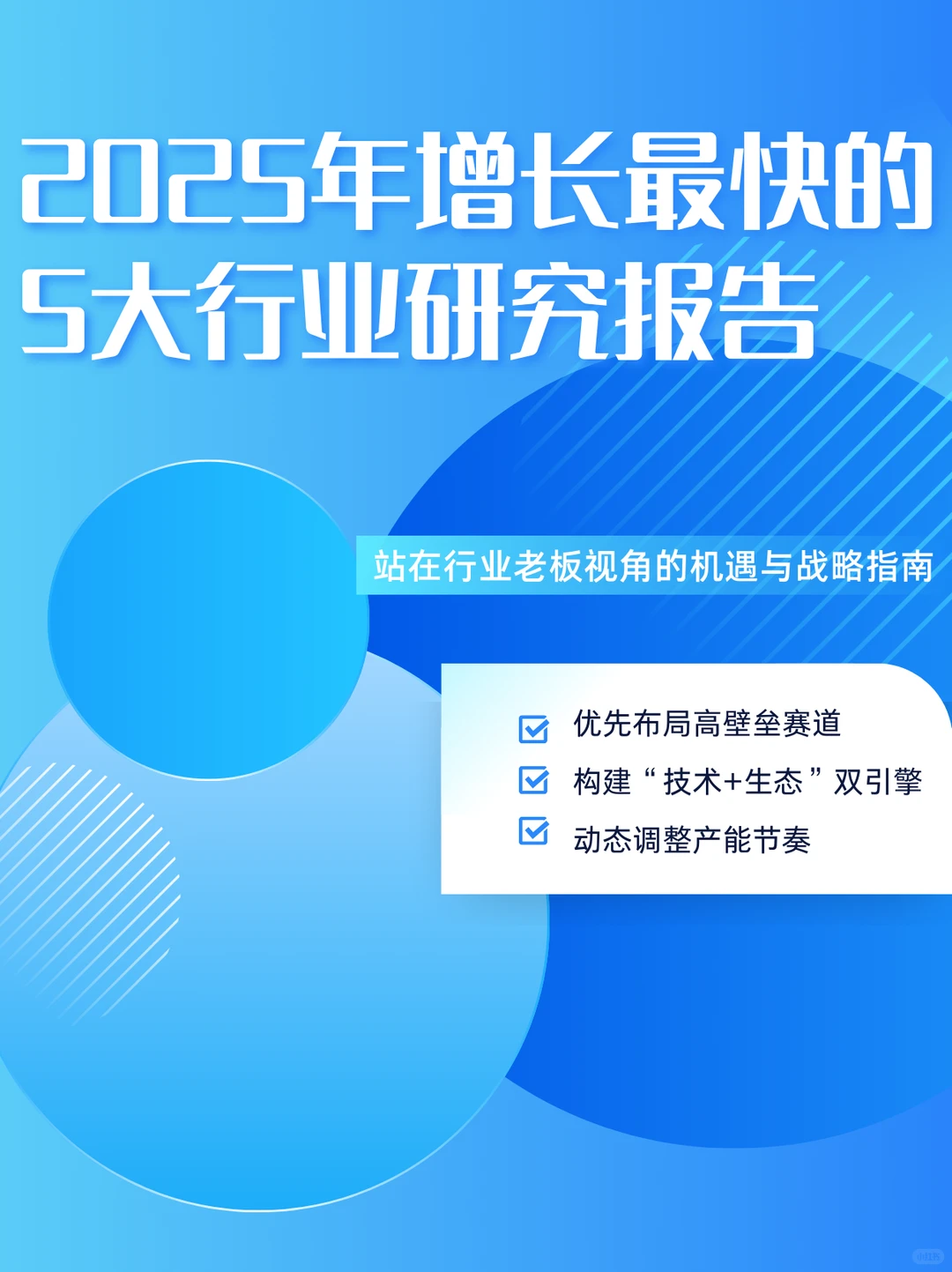 2025年增长最快的5大行业研究报告