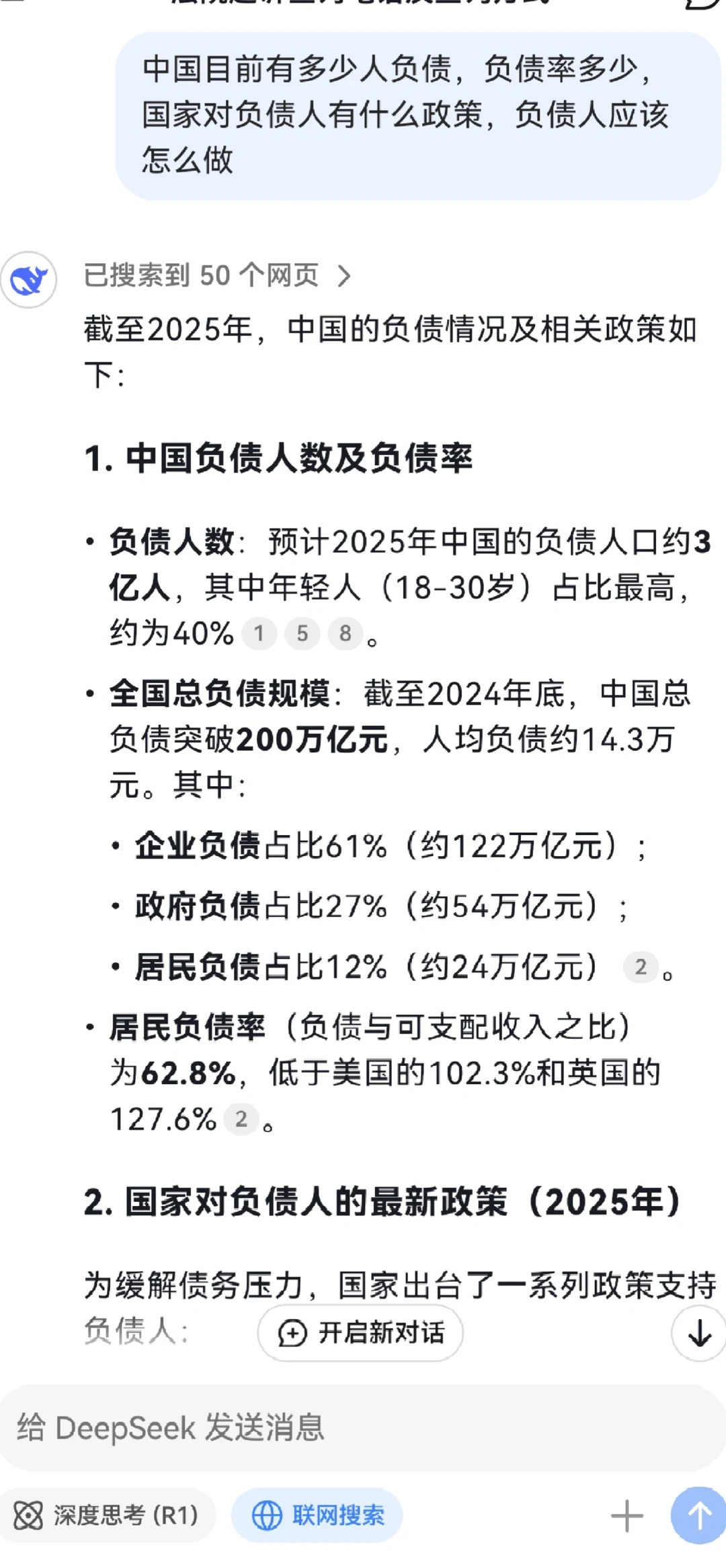 当我问deepseek中国负债率时