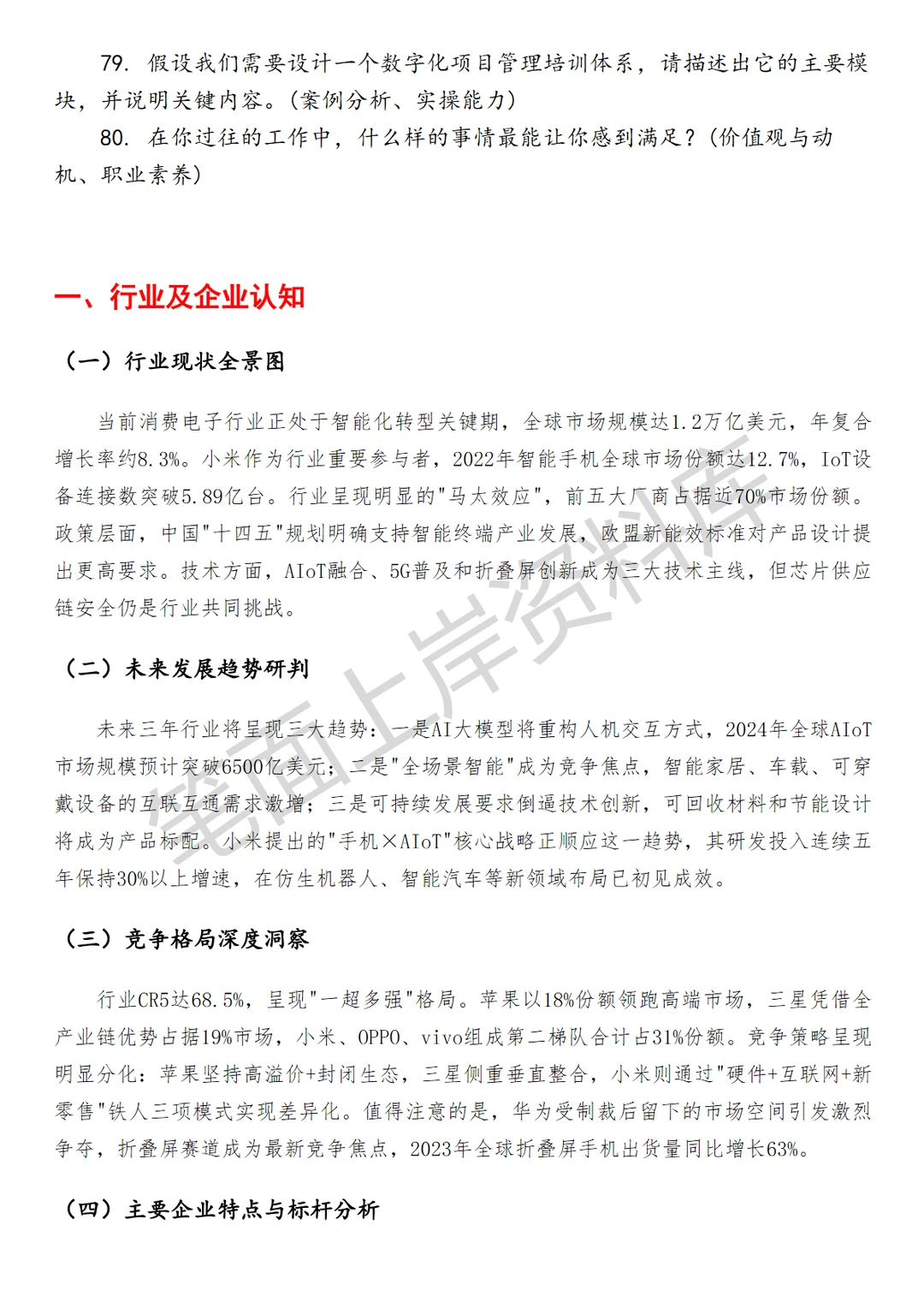 小米数字化高级PMO