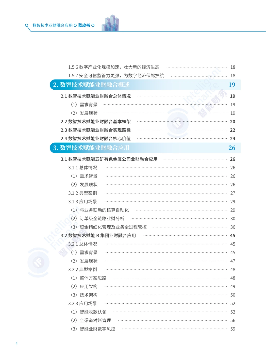 2025年数智技术业财融合应用蓝皮书