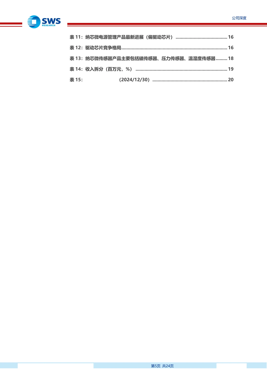 纳芯微：国产稀缺车规模拟芯片厂商研究报告