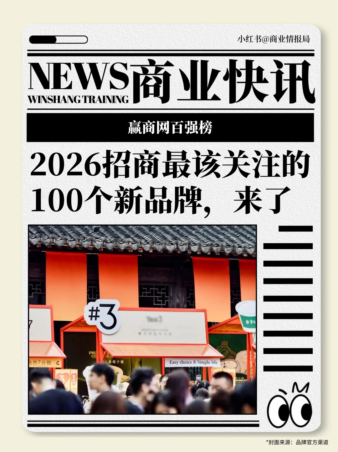 2026招商最该关注的100个新品牌，来了