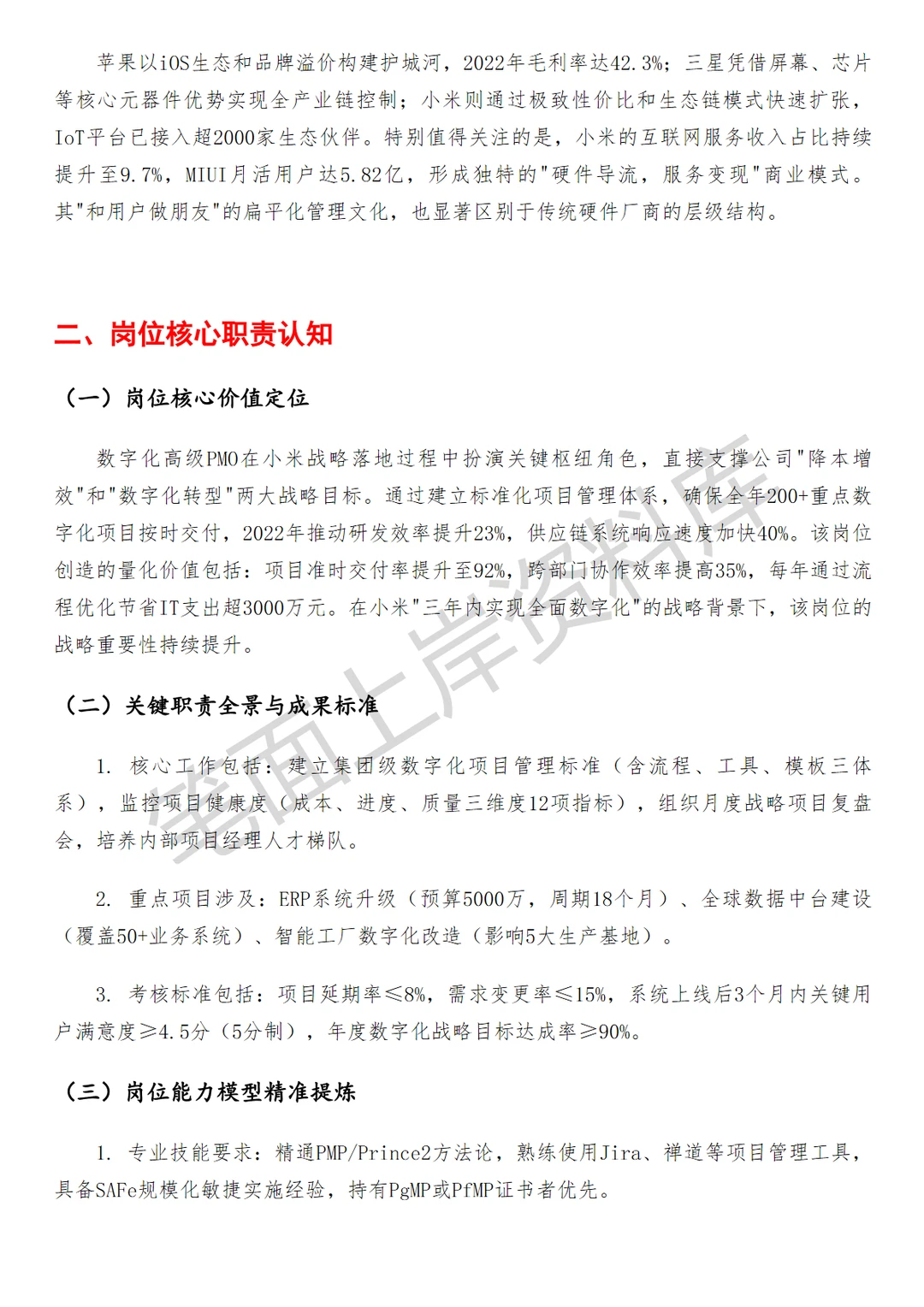 小米数字化高级PMO