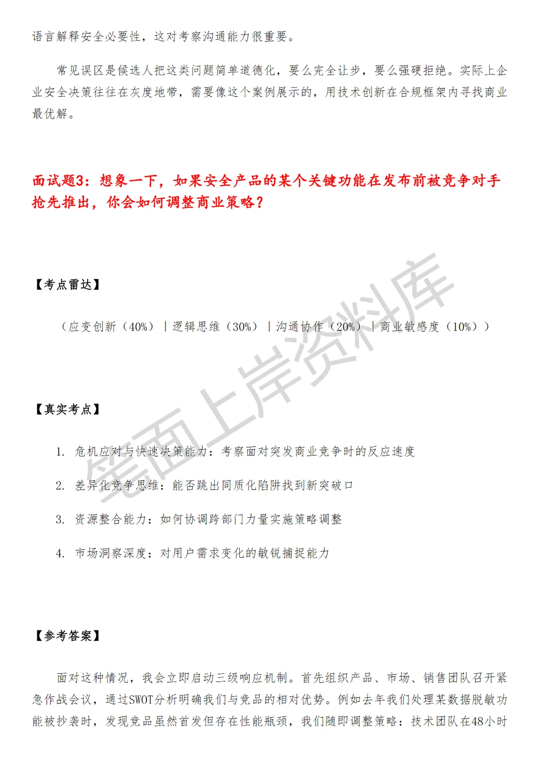 安全产品商业分析师