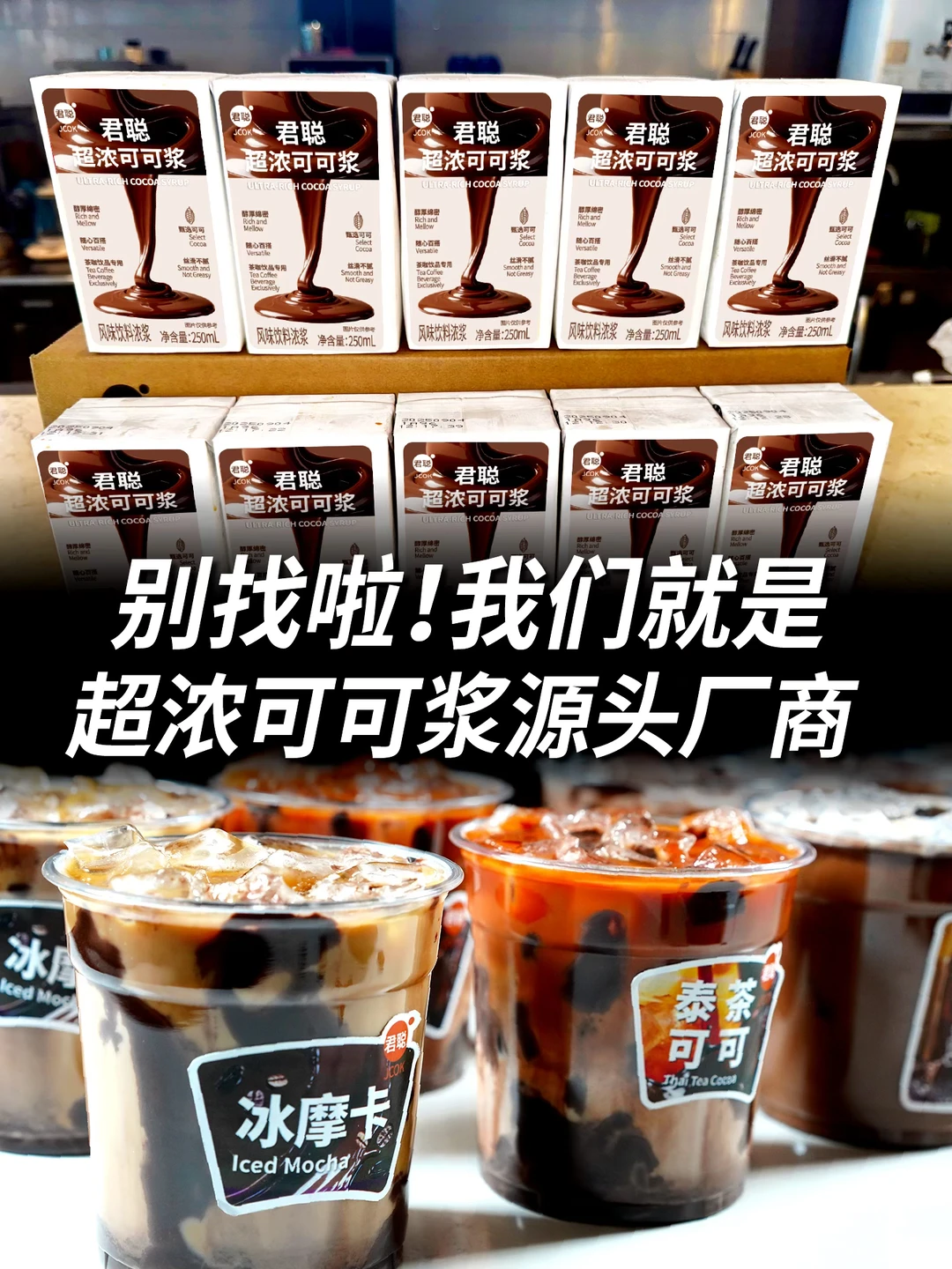 超浓可可浆源头厂商，认准君聪！