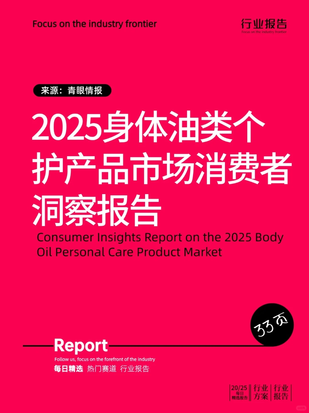 2025身体油类个护产品市场消费者洞察