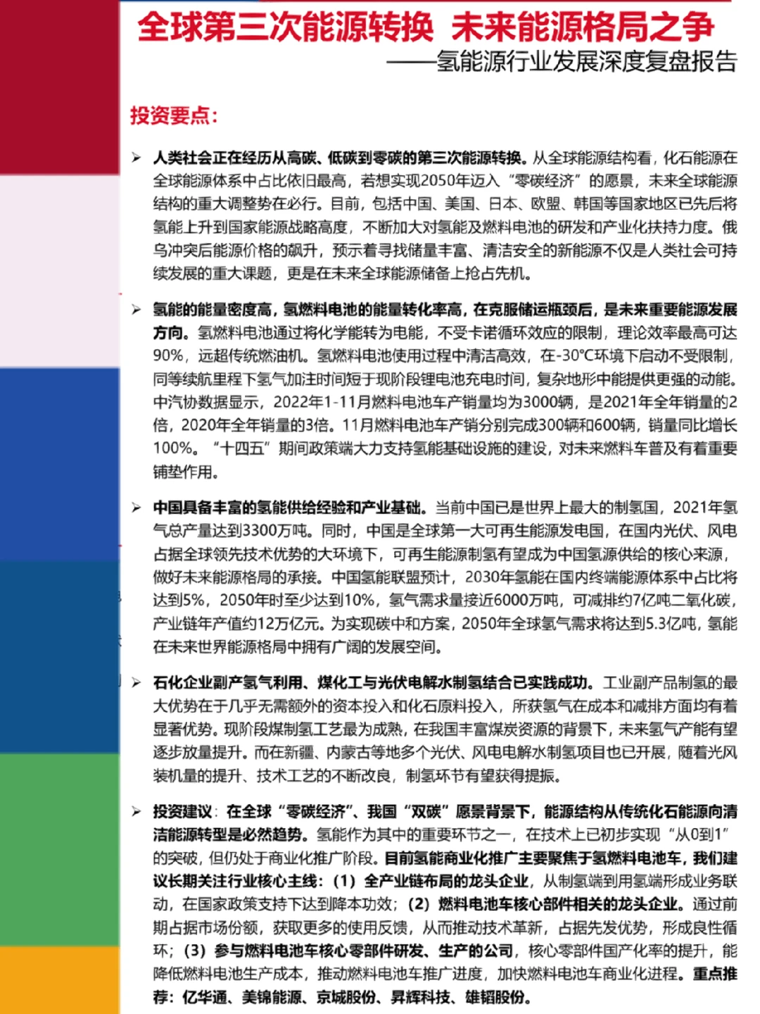 ?能源革命之?氢能源行业深度研究报告