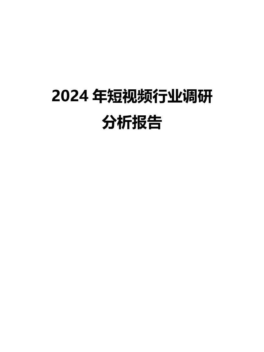2024年短视频行业调研分析报告