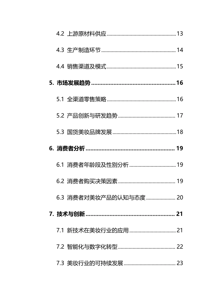2024年美妆行业调研分析报告