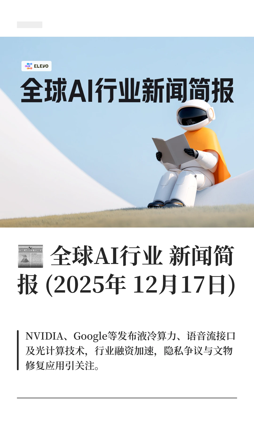 ? 全球AI行业新闻简报 (12月17日）