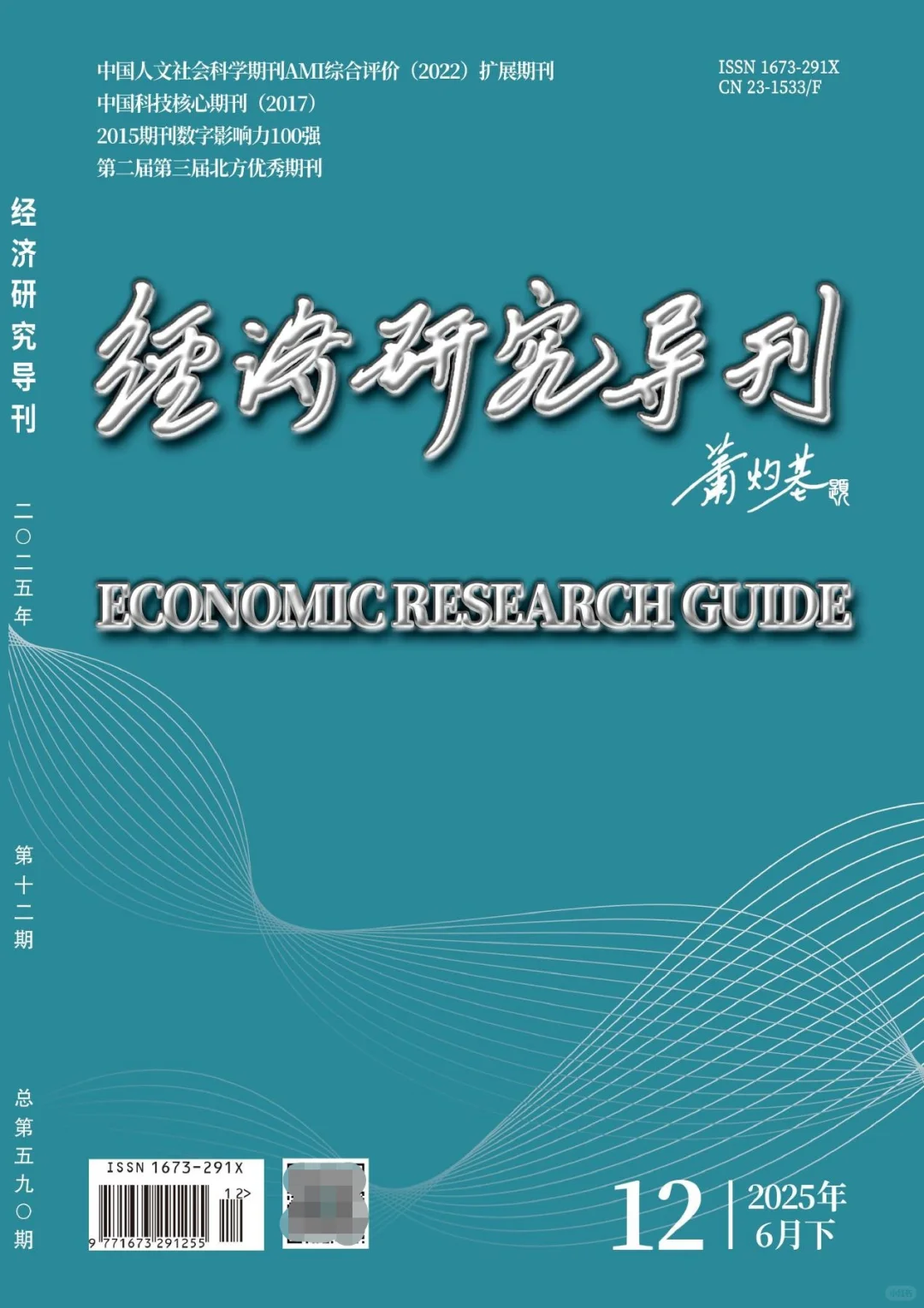 《经济研究导刊》知网收录4800可发
