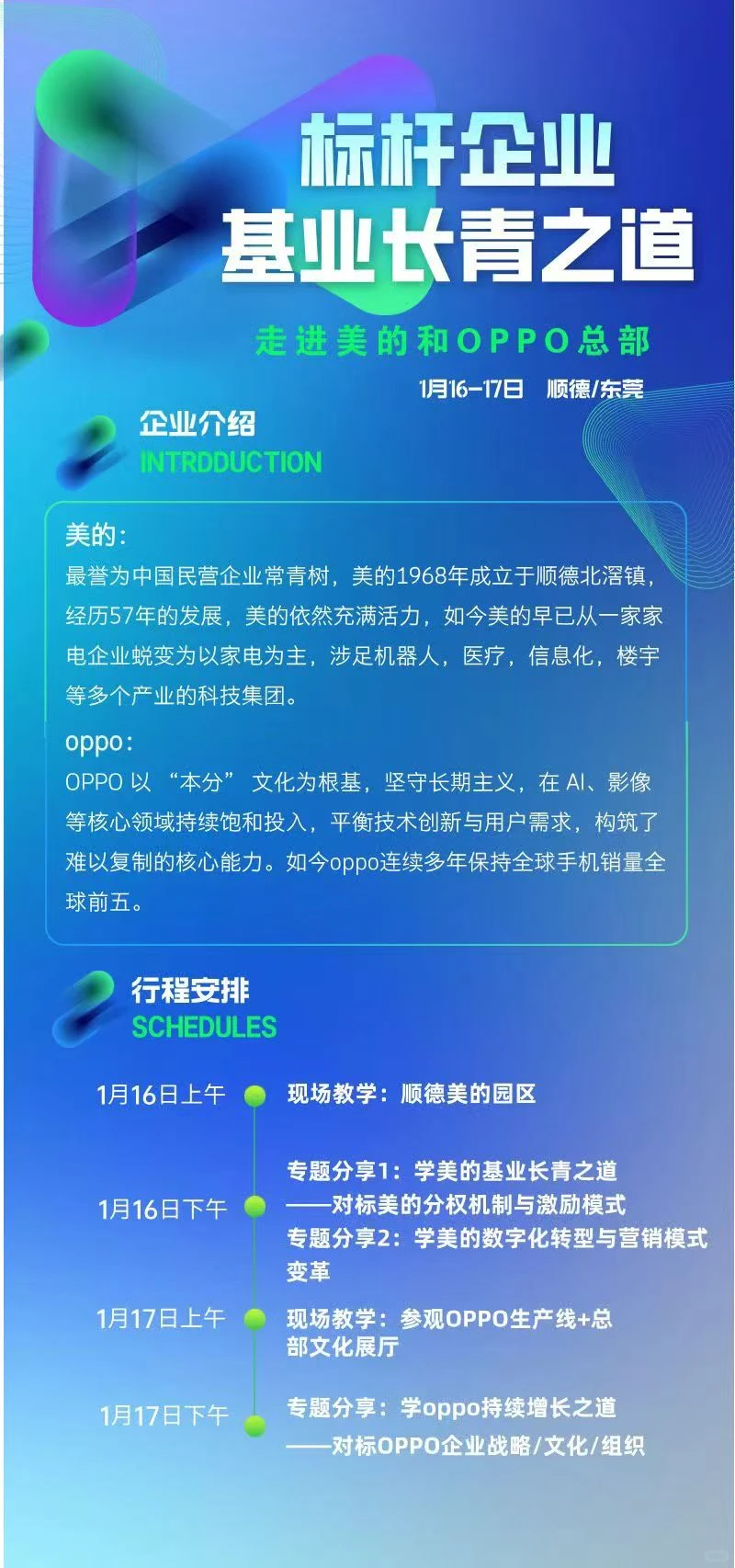 走进美的、OPPO总部，学习企业长青之道