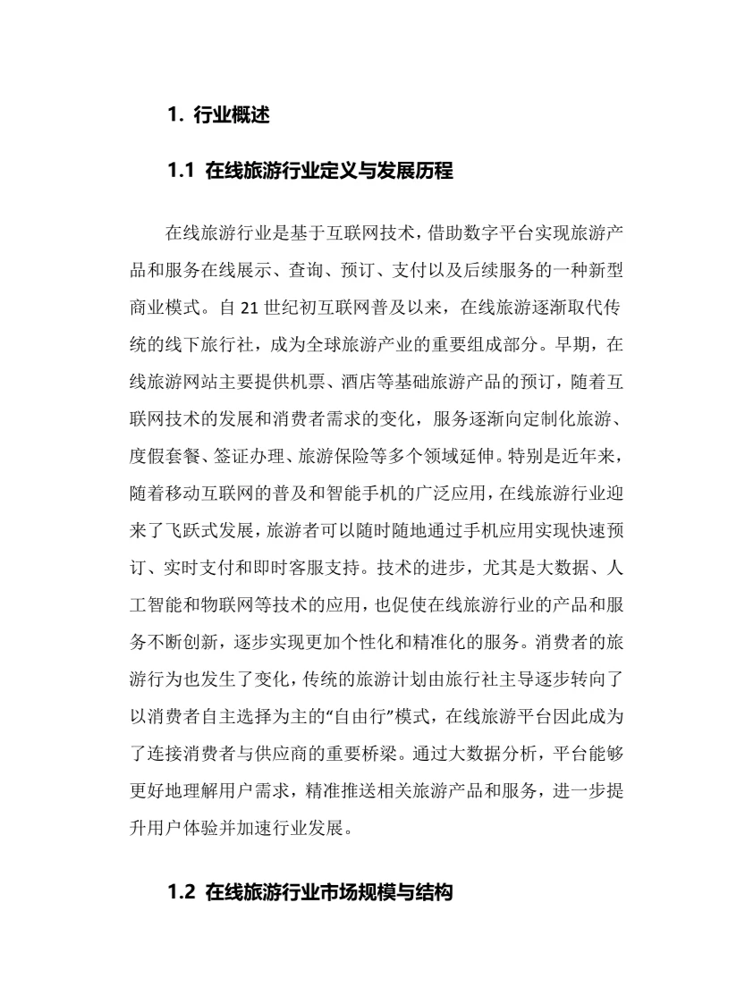 2025年在线旅游行业调研分析报告