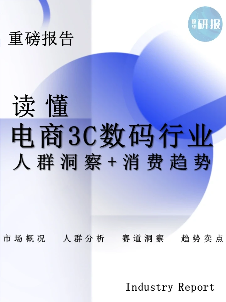 电商3C数码行业：人群洞察+消费趋势