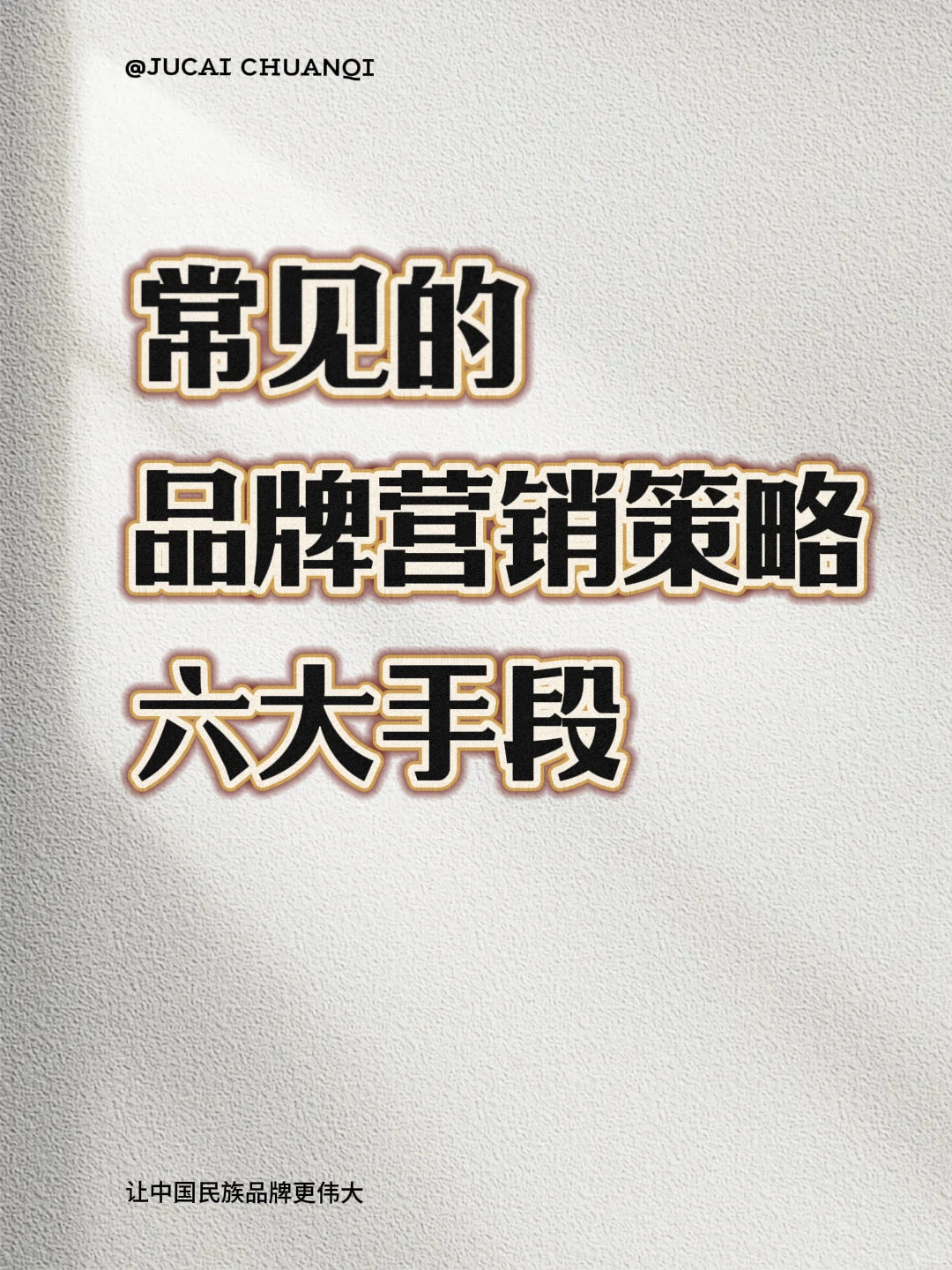 品牌营销常见的六大手段!