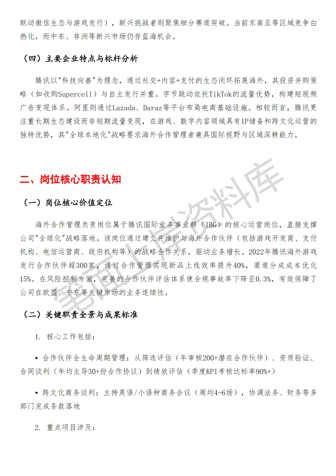 腾讯海外合作管理负责