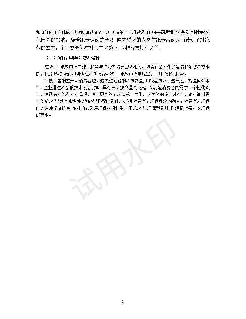 361°跑鞋市场趋势与消费者行为分析