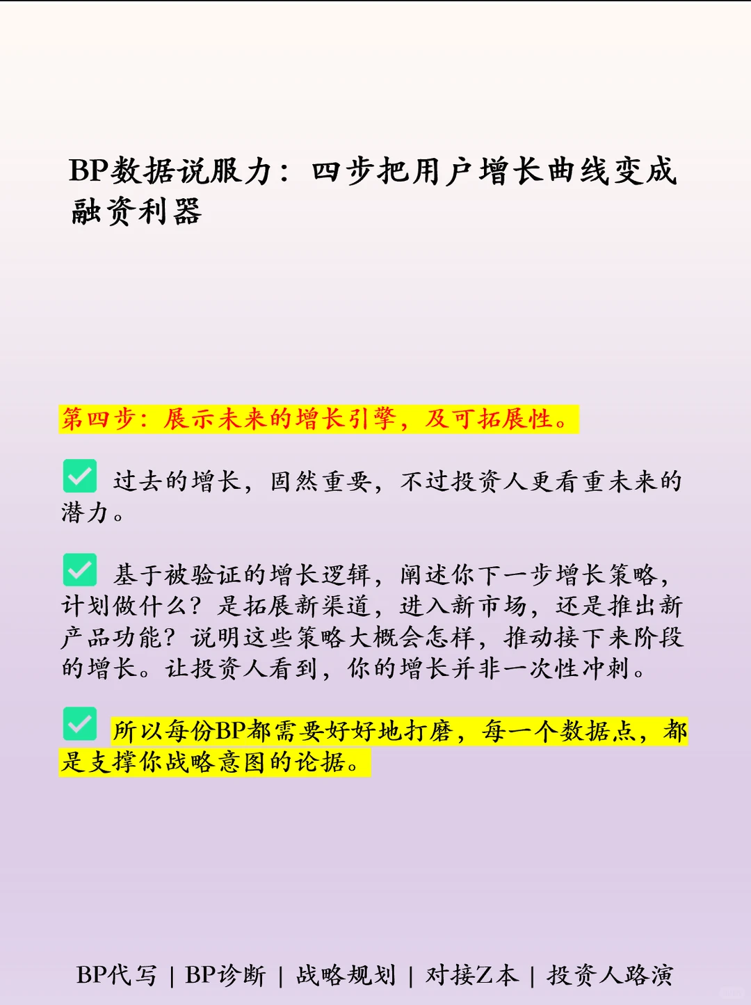 四步把用户增长变为商业计划书利器