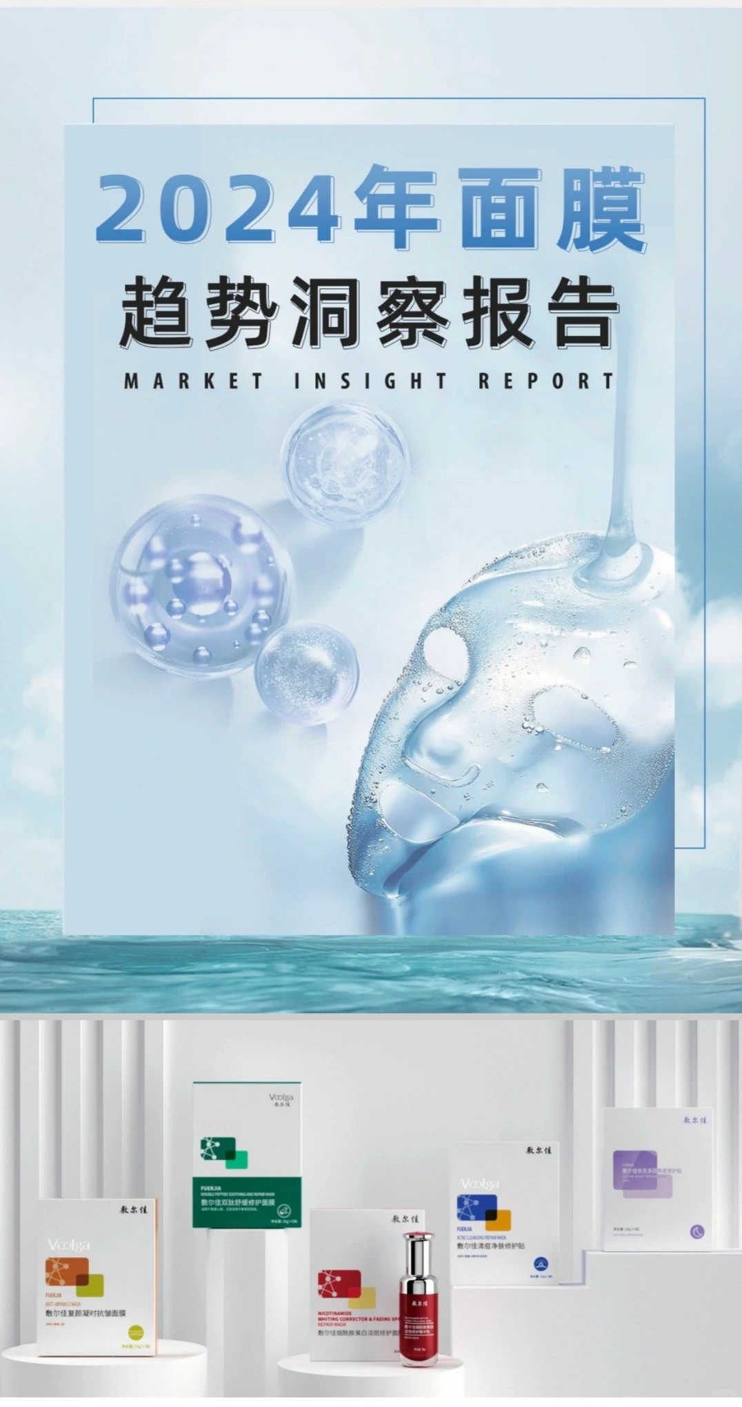 2024面膜趋势洞察报告【最新行业报告】