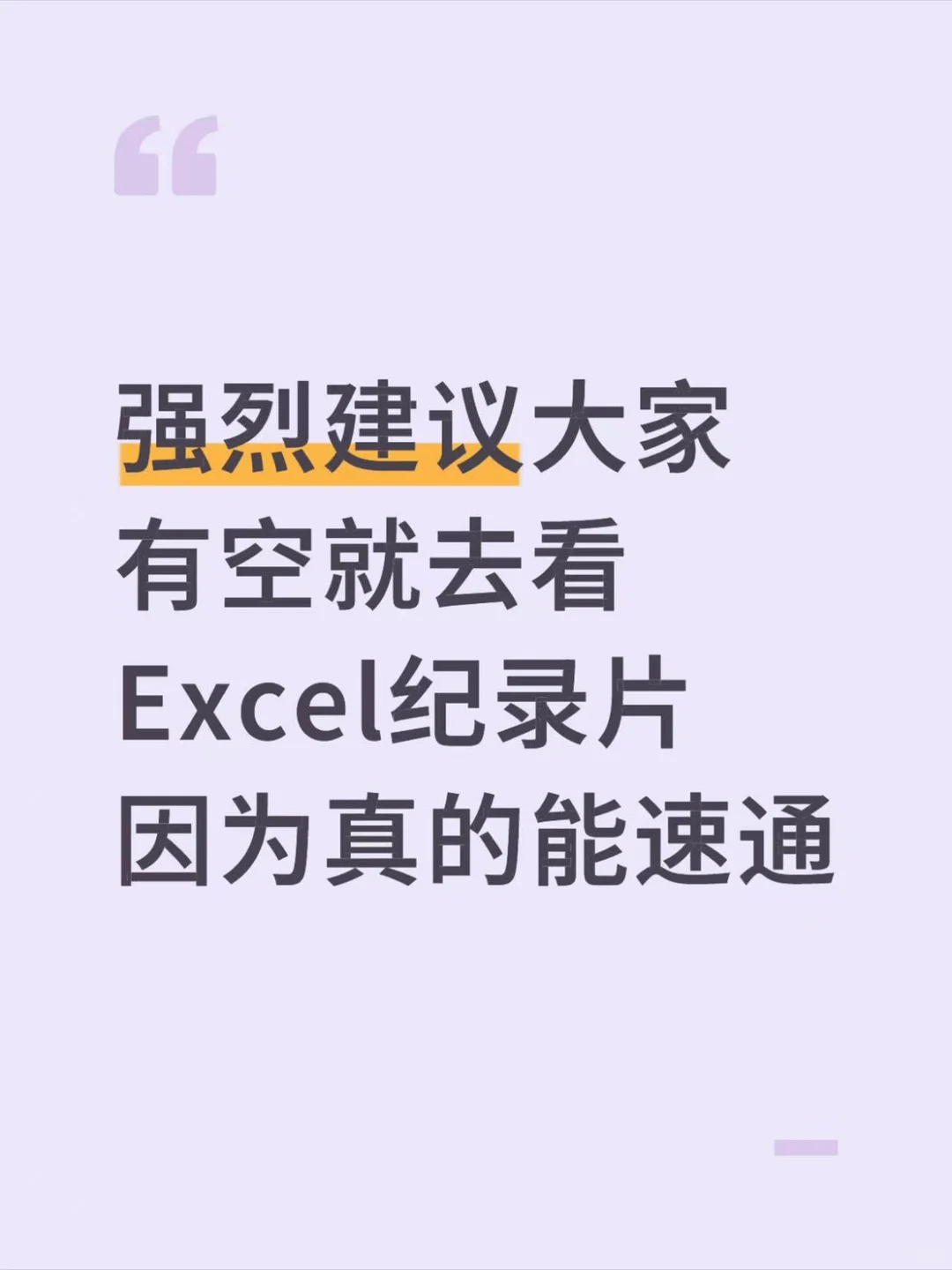强烈建议大家有空就去看Excel纪录片真能速通