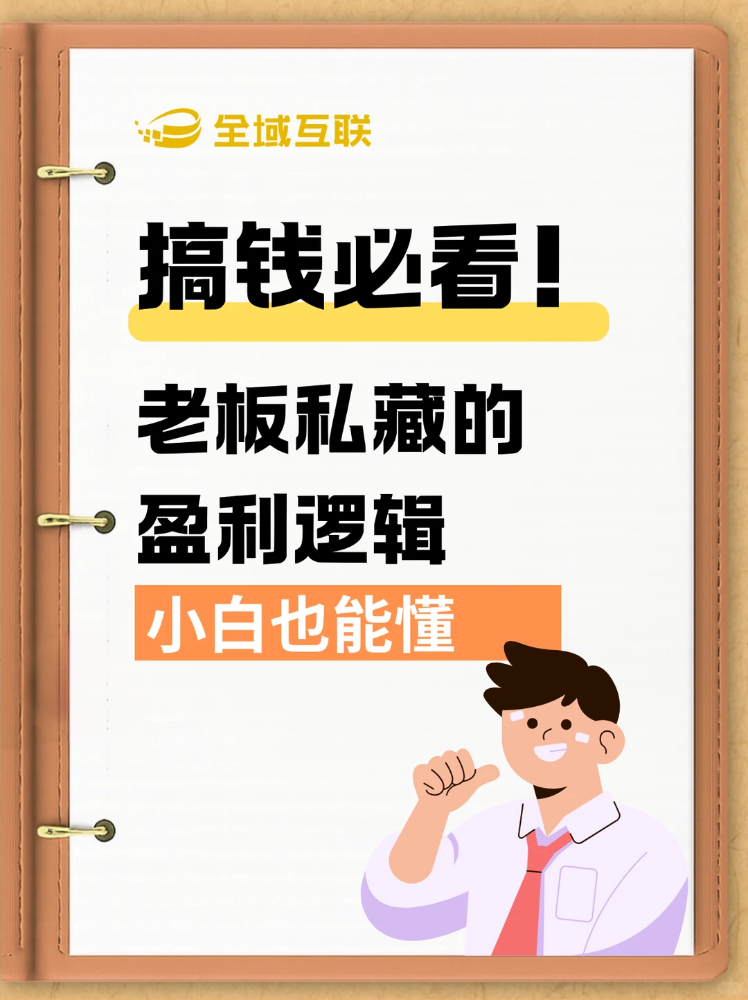 搞钱必看！私藏的盈利逻辑，小白也能懂