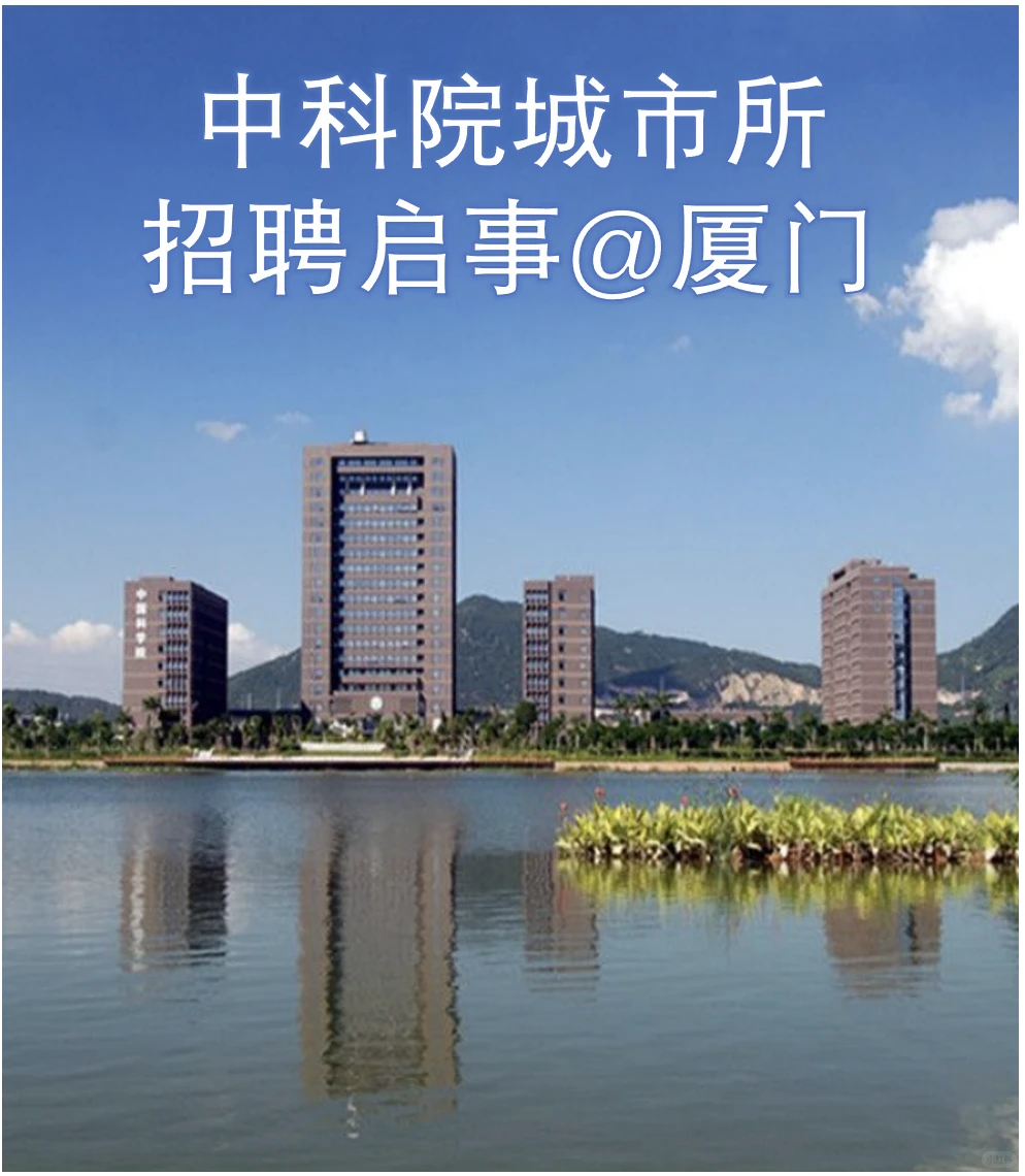 中国科学院城市环境研究所招聘启事