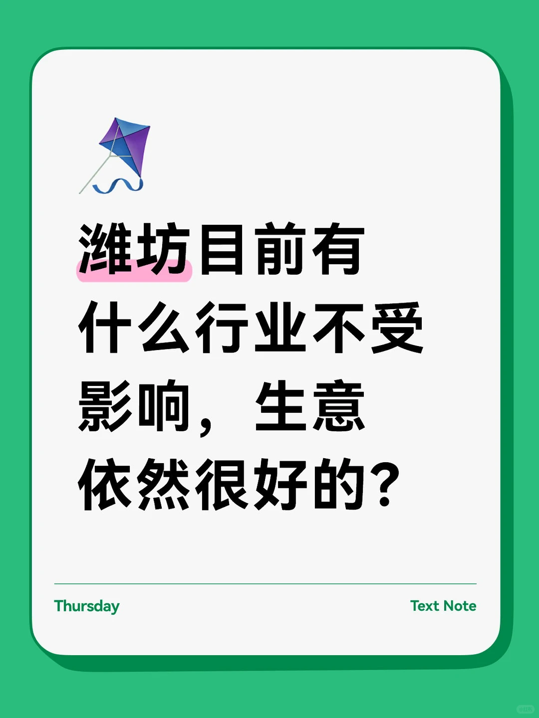 潍坊现在哪个行业不受影响，生意依然很好的？