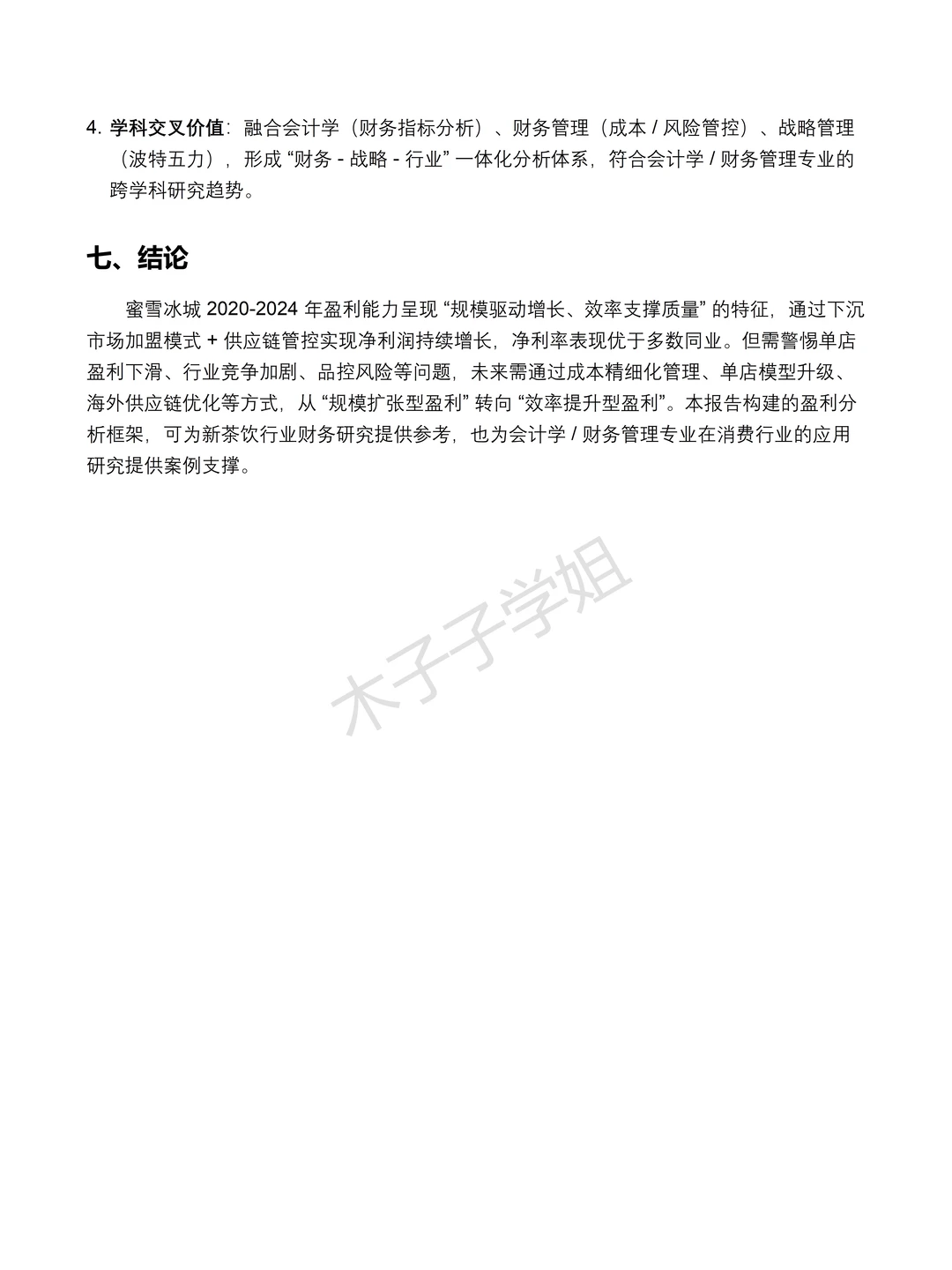 蜜雪冰城 2020-2024 年财务分析报告✅✅