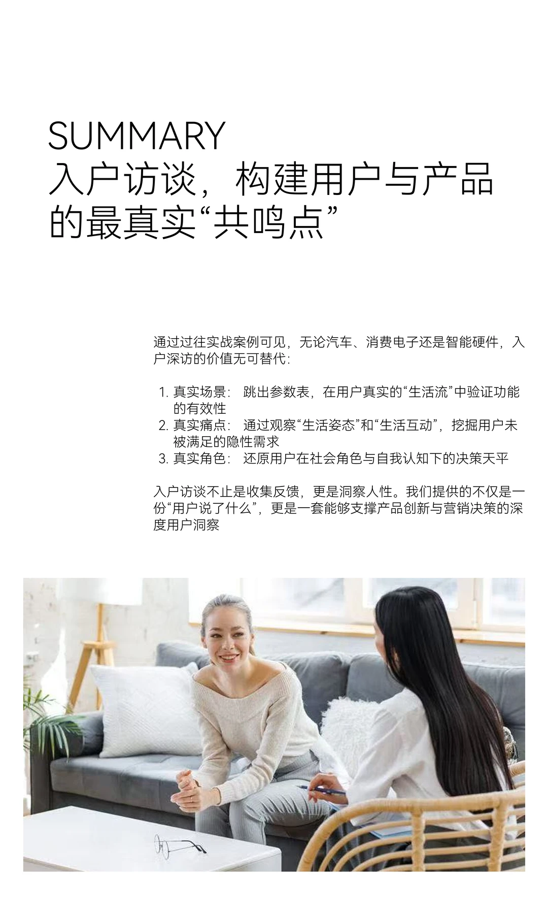 如何通过 “入户深访”深度洞见用户需求？