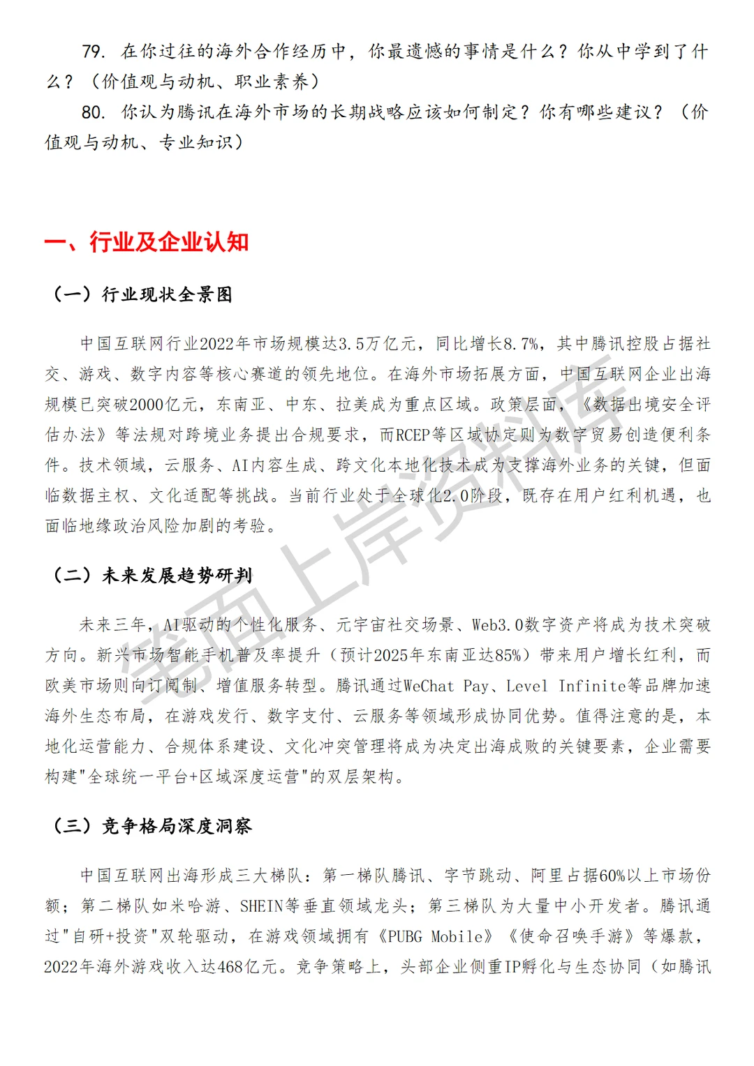 腾讯海外合作管理负责