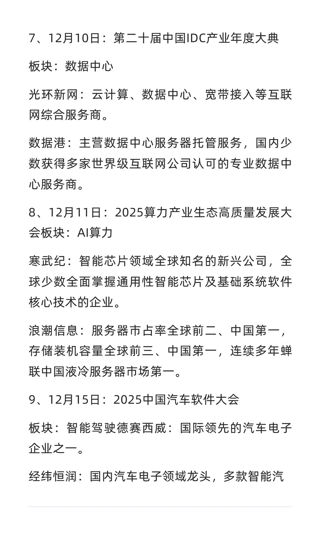 12月份可关注题材方向梳理（附名单）