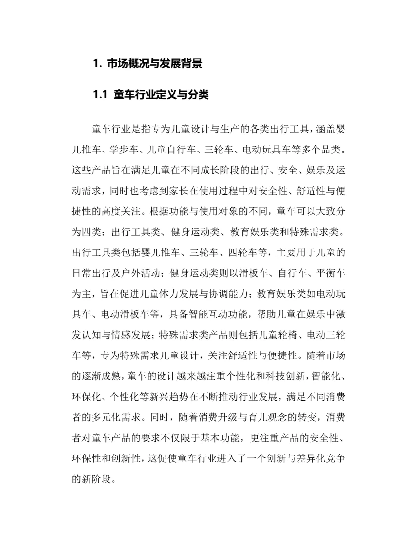 2025年童车行业调研分析报告