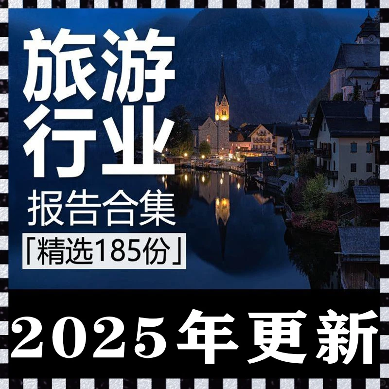 旅游行业市场研究分析报告