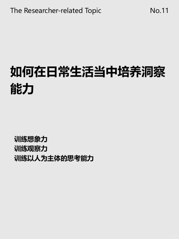 市场/用户研究相关话题 No.11