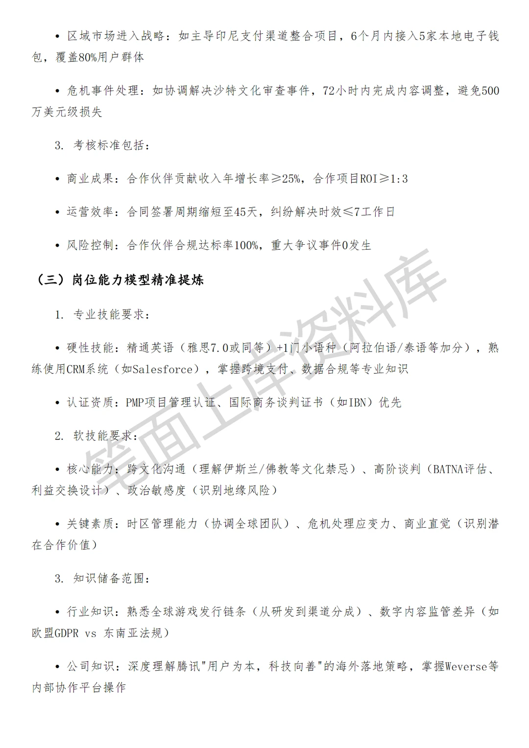 腾讯海外合作管理负责