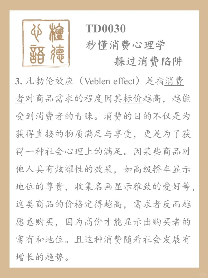 秒懂消费心理学TD0030