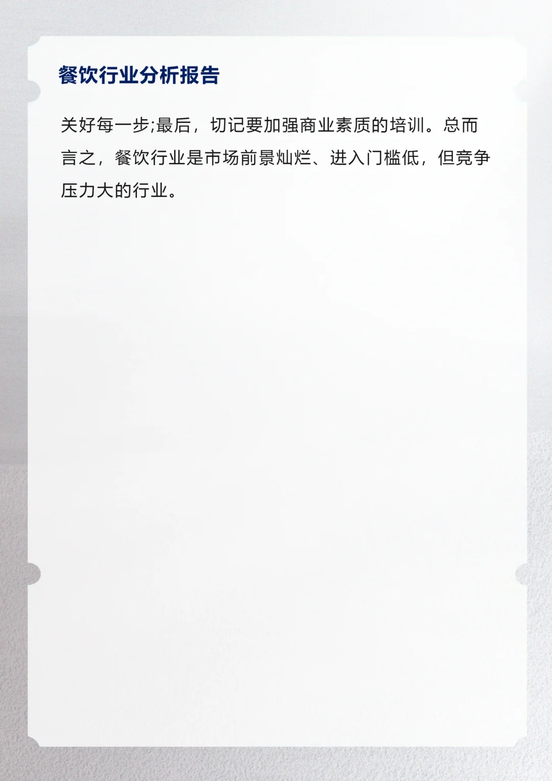 餐饮行业分析报告