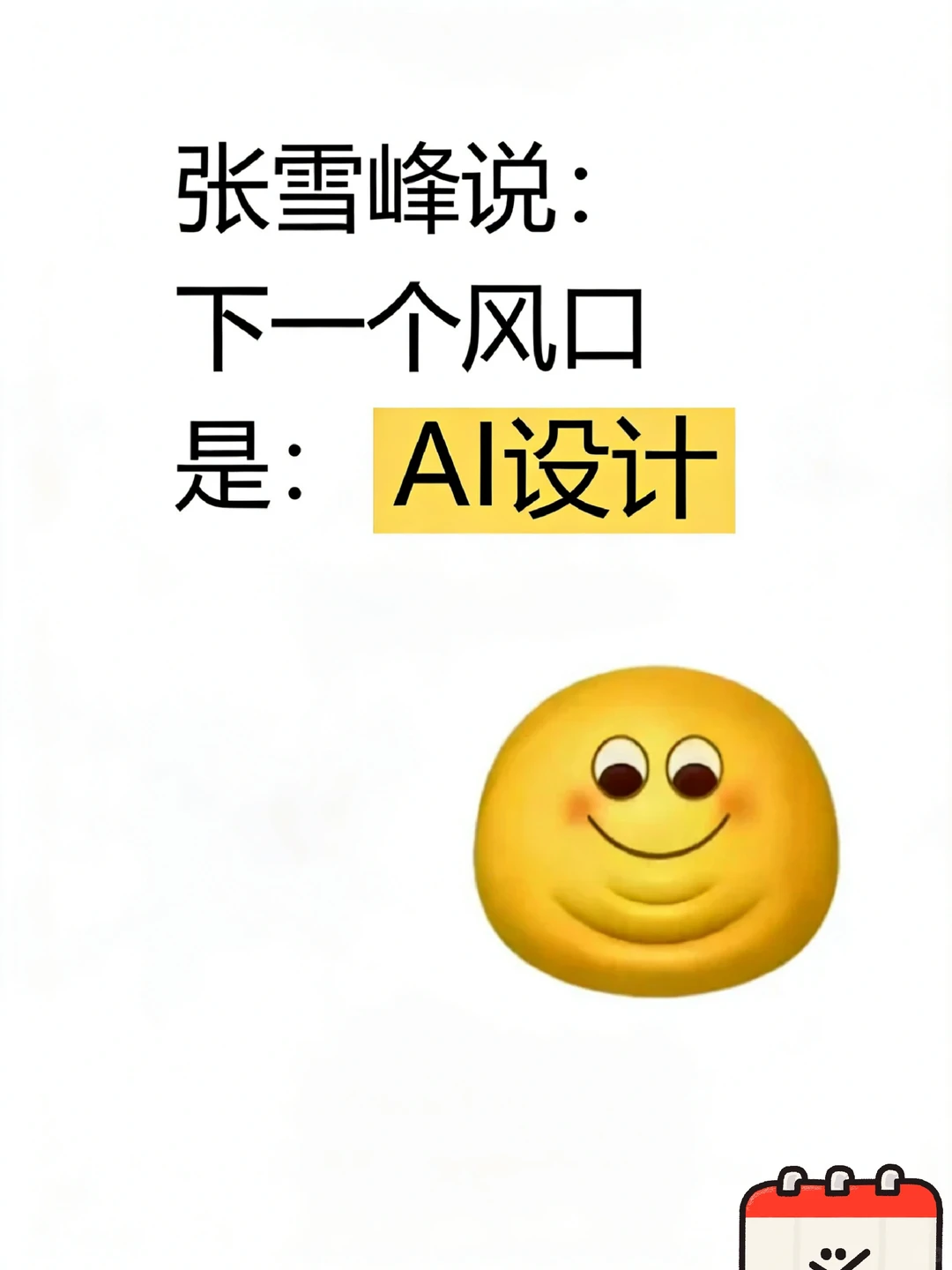张雪峰说下一个风口是：AI设计！