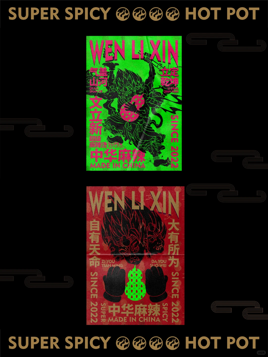 品牌设计｜文立新麻辣烫，烫出国潮红