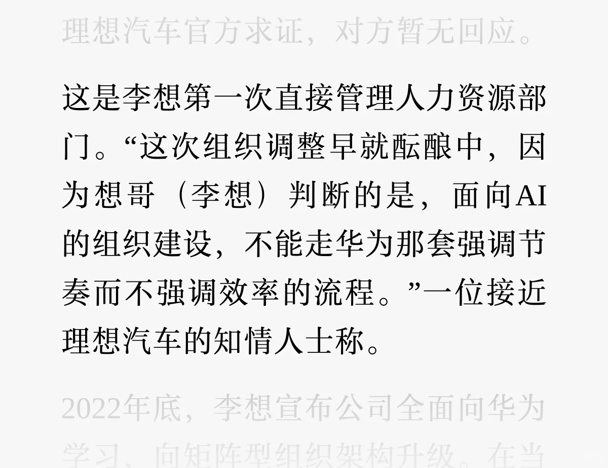 李想首次直管人力资源，华为系高管退场