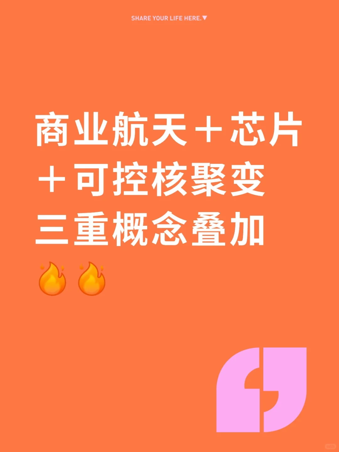 商业航天＋芯片＋可控核聚变