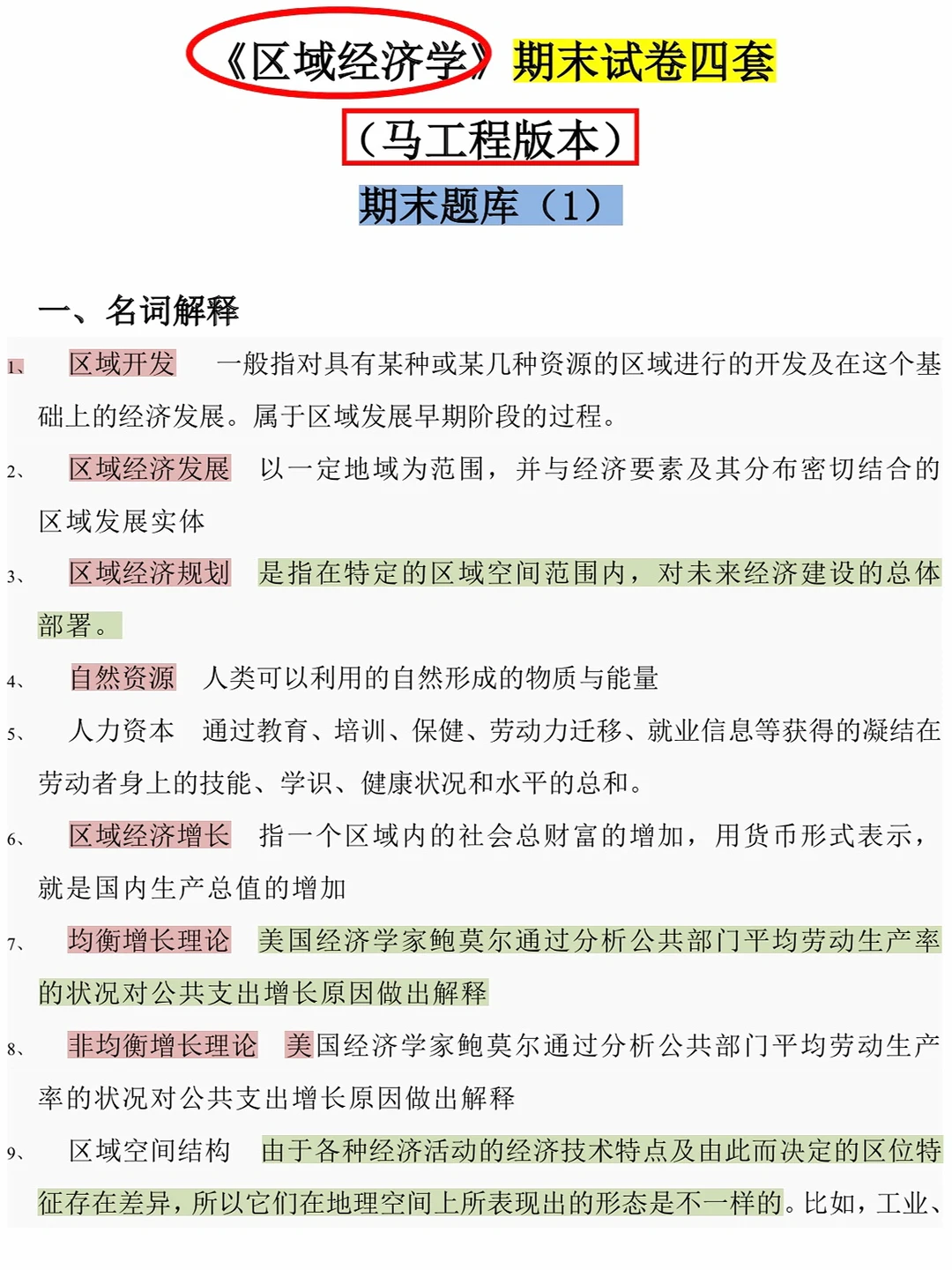 区域经济学期末试卷四套✅刷完真的要起飞了